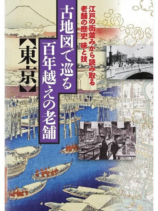 JTBパブリッシング作の古地図で巡る百年越えの老舗 東京の作品詳細 - 貸出可能